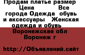 Продам платье размер L › Цена ­ 1 000 - Все города Одежда, обувь и аксессуары » Женская одежда и обувь   . Воронежская обл.,Воронеж г.